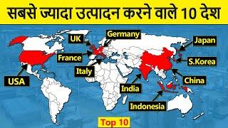 Top 10 Largest Manufacturing Countries in the world | सबसे ज्यादा विनिर्माण करने वाले 10 देश