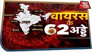 Coronavirus की आफत वाले देश के 62 बड़े अड्डे | Corona Update with Sweta Singh