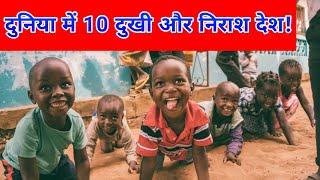 Top 10 Unhappy and poor country in the world in hindi!