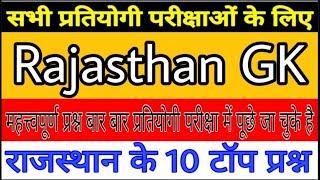 RAJASTHAN GK TOP 10 QUESTIONS  ALL EXAM MOST QUESTION