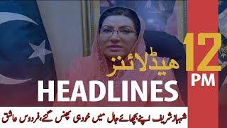 ARYNews Headlines | Shehbaz has fallen into his own trap, Firdous Ashiq  | 12PM | 1st Feb 2020