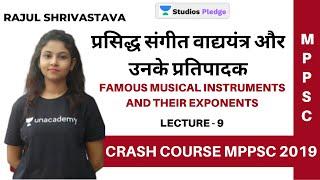 L9: प्रसिद्ध संगीत वाद्ययंत्र और उनके प्रतिपादक | Crack MPPSC (PRE) in 50 Days | MPPSC