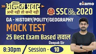 GA - Mock Test - 25 Best Qs | Session#10 | अन्तिम प्रहार | SSC CGL CHSL 2020 | by Deepak Sharma Sir