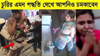 ভারতীয়দের এমন চুরি করার পদ্ধতি দেখে বিদেশিরাও হতবাক !! India's Smartest Thieves In Bangla