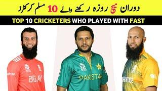 Top 10 cricketers who are played with fasting In Ramadan | Fasting in Ramadan