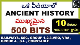 ANCIENT HISTORY TOP 500 BITS  IN TELUGU || RRB GROUP D | NTPC | APPSC | SSC CHSL | MTS | CGL | S.I.