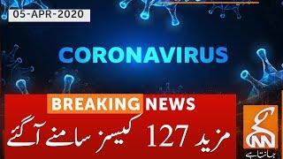 Further 127 Cases emerge in Punjab, out of which 10 in Lahore | GNN | 05 April 2020