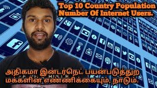 Top 10 Countrie Population Number Of Internet Users..|Tamil..