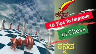 Top 10 Tips To Improve In Chess In Kannada