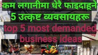 थोरै लगानिमा राम्रो आम्दानी गर्नुहोस्/Top 5 small business idea in nepal/how to earn money in nepal