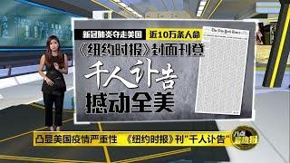 八点最热报 25/05/2020 美国死亡人数逼近10万 特朗普打高尔夫球挨骂