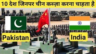 10 देश जिनपर चीन कब्ज़ा करना चाहता है | 10 Countries China wants to invade