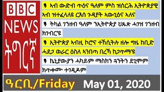 BBC News Tigrigna Friday-ቢቢሲ ትግርኛ ኣርቢ-May  01/2020 |ሬድዮ ቢቢሲ ዓርቢ ትግርኛ