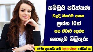 සම්මුඛ පරීක්ෂණයකට ගියාම නිතරම අහන ප්‍රශ්න 10ක් සහ ඒවාට හොඳම පිළිතුරු - Top Job Interview Questions