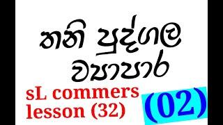 තනි පුද්ගල ව්‍යාපාර 32,sl commers,commers,bs,bussnes stady,education vidio,top 10