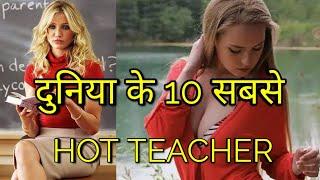 दुनिया की 10 HOT खूबसूरत टीचर//TOP 1O HOT &BEAUTIFUL TEACHER IN WORLD