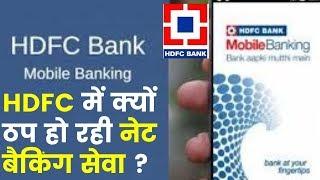 HDFC Bank Net Banking Fail, बैंक में क्यों ठप्प हो रही नेट बैकिंग सेवा ? टेक्निकल फॉल्ट या कुछ और! !