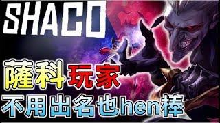 【英雄聯盟】不只是pinkward 很多專精薩科的玩家操作也是hen棒的