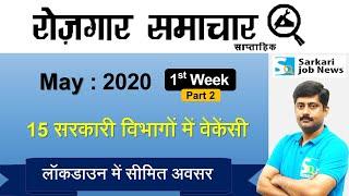 रोजगार समाचार : May 2020 1st Week Part 2 : Top 15 Govt Jobs - Employment News | Sarkari Job News