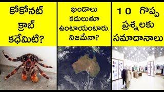 10 most interesting questions and answers | interesting facts in telugu |  askRT episode 5 | facts