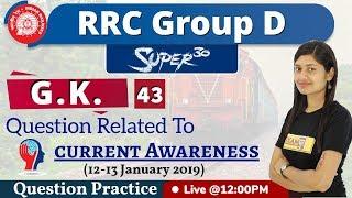 Class-43|| RRC Group D||G.K.||by Sonam ma'am||Question Related to Current Awareness (12-13 JANUARY)