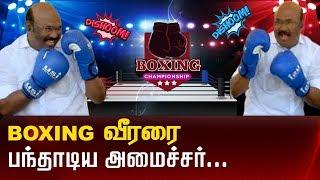 BOXING வீரரை பந்தாடிய அமைச்சர் ..! |Jayakumar|Minister|Tamilnews