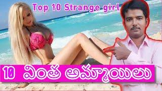 Top 10 Strange Girls In Telugu | Interesting Facts Telugu | INSIDE LATEST VIDEOS | EP#11