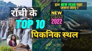 झारखंड 10 सबसे सुन्दर पिकनिक स्थल | राँची | TOP 10 PICNIC SPOT NEAR RANCHI JHARKHAND | GYAN KI KIRAN