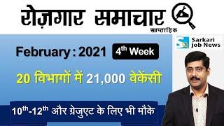 रोजगार समाचार : February 2021 4th Week: Top 20 Govt Jobs - Employment News | Sarkari Job News