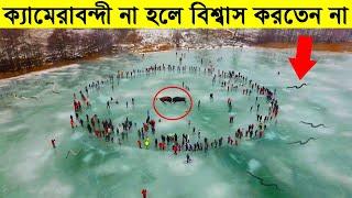 7 টি অবিশ্বাস্য প্রাকৃতিক ঘটনা যা বিজ্ঞানীদের চমকে দিয়েছে । 7 Most Mysterious Natural Phenomenon