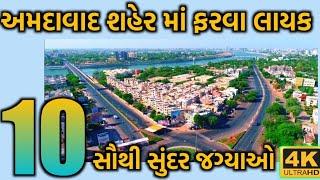 Best Tourist Place Visit In Ahmedabad || Ahmedabad City 4K || TOP 10  Beautiful Place ||