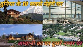 Top 10 expensive house|| दूनिया के सबसे मेहंगे घरो में अम्बानी का घर दूसरे नम्बर पर