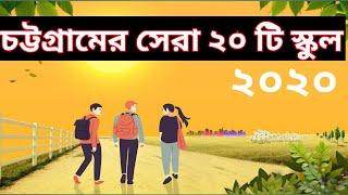 Top 10 school in chittagong 2020।চট্টগ্রাম বোর্ড এর অন্তর্ভুক্ত সেরা ২০ টি স্কুল।Top Ten School