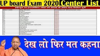 UP Board Exam 2020 final center list | परीक्षा सेंटर | Examination center final list