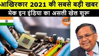 2021 Biggest Update! 2 Biggest Make In India Investment | Semiconductor Manufacturing Sunrise| MII