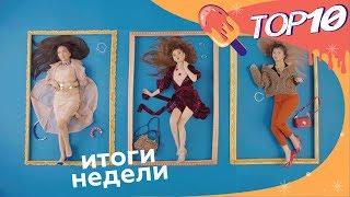 TOP 10. 20.12.2019 Итоги недели