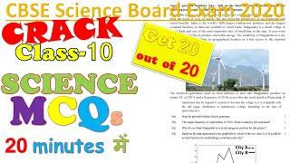 CBSE Class-10 SCIENCE- 2020 के Section-A (MCQs) में 20 out of 20 Marks पक्का  मिलेंगे