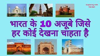 Top 10 Historical Place in India. भारत की 10 सबसे रोचक जगह  जहाँ पर लोग एक बार जरूर जाना चाहते हैं।