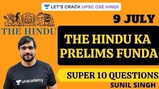 The Hindu ka Prelims Funda | Super 10 Questions [UPSC CSE/IAS 2021/2022 Hindi] Sunil Singh