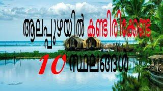 Top 10 Place to Visit Near Alappuzha | ആലപ്പുഴ ടൂറിസ്റ്റ് പ്ലേസ് | Kerala Tourism | Alappuzha