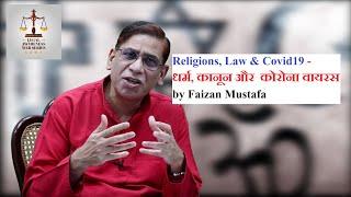 Religions, Law & Covid19 -  धर्म, कानून और  कोरोना वायरस  by Faizan Mustafa