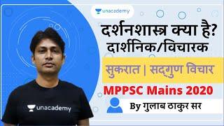 Socrates Sadgun Vichaar | Ethics in Hindi for MPPSC Mains 2020 | MPPSC Mains GS 4 | Gulab Thakur