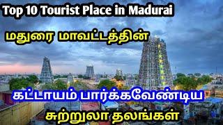 மதுரை  மாவட்டத்தின் சுற்றுலா தலங்கள் | Best Places Visit Top 10 Places in Madurai | Madurai