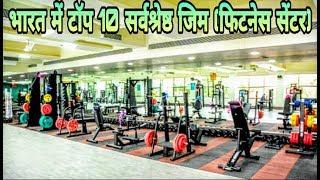 TOP 10 BEST GYMS (FITNESS CENTRES) IN INDIA