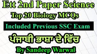 Ett 2nd Paper Science Biology Top 20 MCQs Questions By Sandeep Warwal