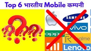 Top 6 भारतीय Mobile कम्‍पनी | made in India,