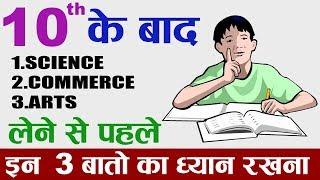 What To Do After 10th - Arts, Commerce, Science || Best Career Option After 10th In 2020