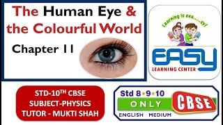 HUMAN EYE AND THE COLORFUL WORLD LECTURE-8 |10TH SCIENCE| U-11|