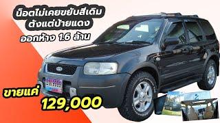 ขายFord Escape XLT 2003รุ่น Top สุด Book service เข้าศูนย์ตลอดราคาออกห้าง 1.6 ล้านบาท