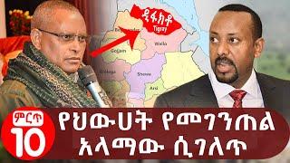 Ethiopia : የህወሀት የመገንጠል አላማው ሲገለጥ